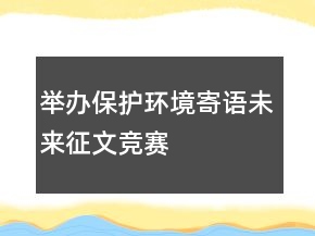 舉辦“保護環(huán)境、寄語未來”征文競賽活動方案