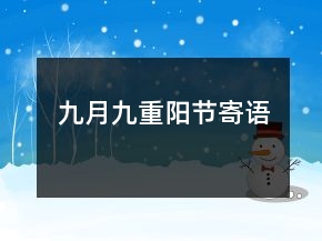 九月九重陽節(jié)寄語