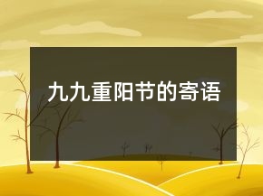 九九重陽(yáng)節(jié)的寄語(yǔ)