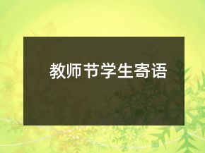 教師節(jié)學生寄語
