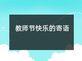 教師節(jié)快樂的寄語(yǔ)