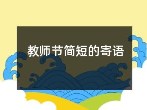 教師節(jié)簡(jiǎn)短的寄語