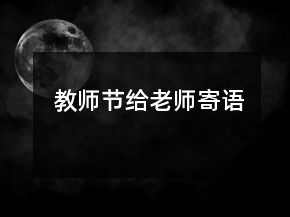 教師節(jié)給老師寄語