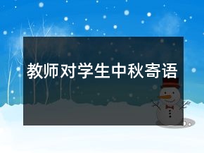 教師對學生中秋寄語