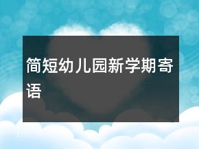 簡短幼兒園新學(xué)期寄語