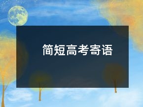 簡短高考寄語