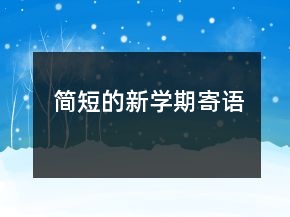 簡(jiǎn)短的新學(xué)期寄語