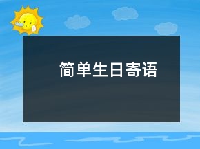 簡(jiǎn)單生日寄語
