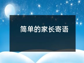 簡(jiǎn)單的家長(zhǎng)寄語