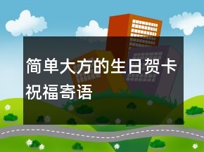 簡單大方的生日賀卡祝福寄語