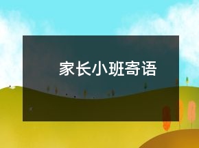 家長小班寄語
