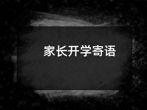 家長開學(xué)寄語