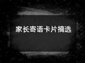 家長(zhǎng)寄語(yǔ)卡片摘選
