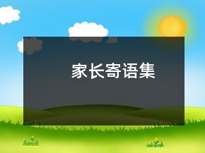 家長寄語集
