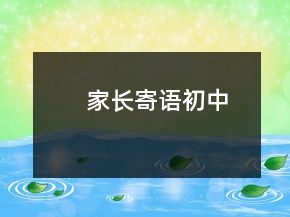 家長寄語初中