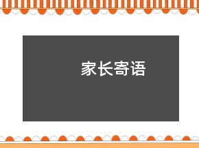 家長(zhǎng)寄語(yǔ)