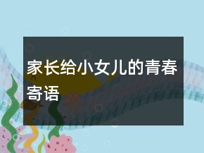 家長(zhǎng)給小女兒的青春寄語(yǔ)