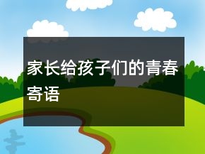 家長(zhǎng)給孩子們的青春寄語(yǔ)