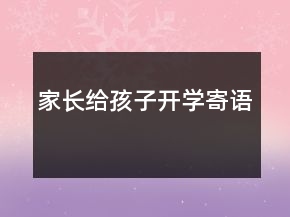 家長給孩子開學(xué)寄語