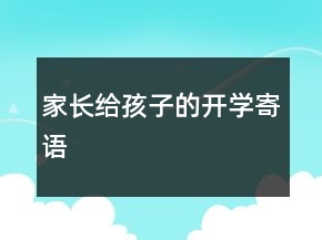 家長給孩子的開學(xué)寄語