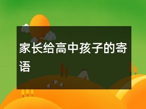 家長(zhǎng)給高中孩子的寄語