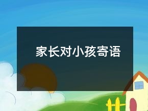 家長(zhǎng)對(duì)小孩寄語
