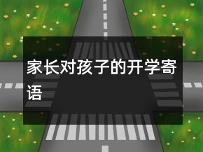 家長(zhǎng)對(duì)孩子的開學(xué)寄語