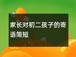 家長對(duì)初二孩子的寄語簡短