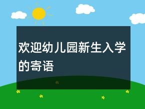 歡迎幼兒園新生入學(xué)的寄語(yǔ)
