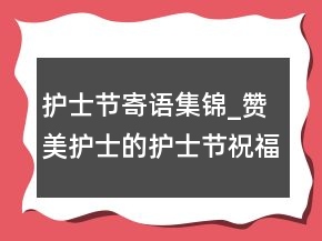 護士節(jié)寄語集錦_贊美護士的護士節(jié)祝福語