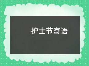 護(hù)士節(jié)寄語
