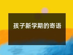 孩子新學期的寄語