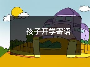 孩子開學(xué)寄語(yǔ)