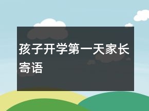 孩子開學(xué)第一天家長寄語