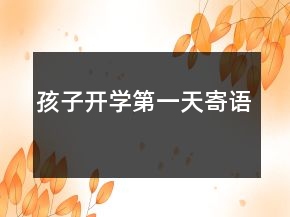 孩子開學(xué)第一天寄語