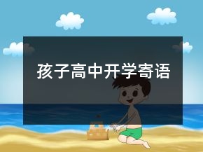 孩子高中開學(xué)寄語
