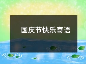 國慶節(jié)快樂寄語