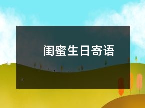 閨蜜生日寄語