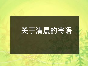 關(guān)于清晨的寄語(yǔ)