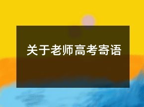 關(guān)于老師高考寄語