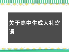 關于高中生成人禮寄語