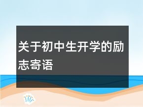關(guān)于初中生開學(xué)的勵志寄語