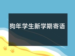 狗年學(xué)生新學(xué)期寄語