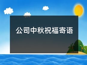 公司中秋祝福寄語