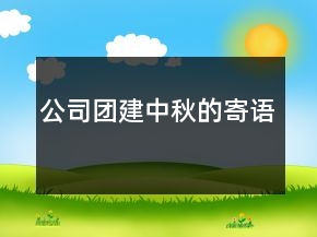 公司團(tuán)建中秋的寄語