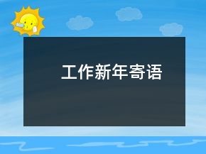 工作新年寄語