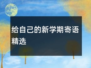 給自己的新學(xué)期寄語(yǔ)精選