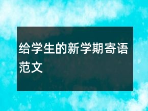 給學(xué)生的新學(xué)期寄語(yǔ)范文