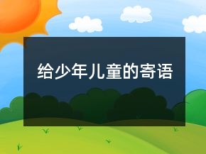 給少年兒童的寄語