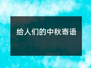 給人們的中秋寄語